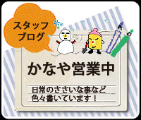 スタッフブログ■かなや営業中