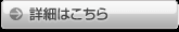かにめしについての詳細はコチラ