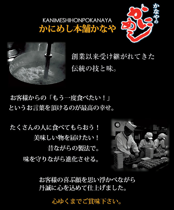 かにめし本舗かなやは昔ながらの味を守り、お客様の喜ぶ顔を思い浮かべながら丹誠込めて駅弁を製造致しております。