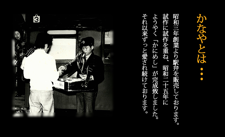 昭和3年より駅弁を販売。かにめしは昭和25年に誕生