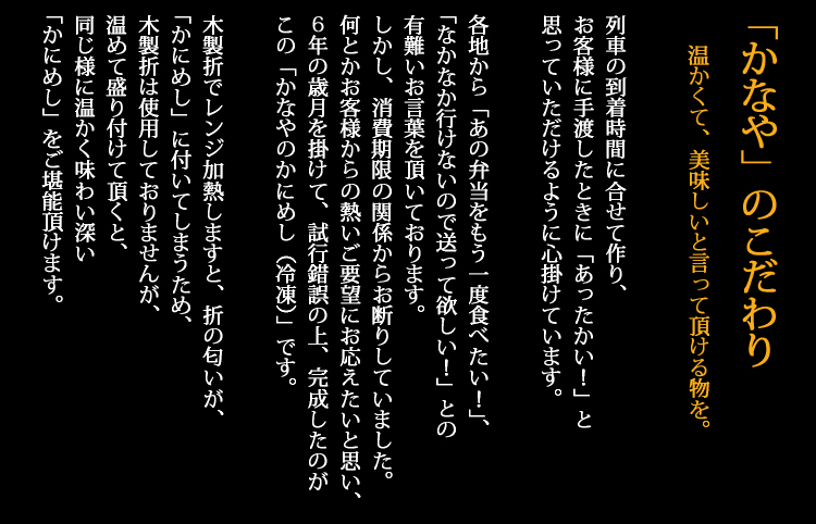 かにめし本舗かなやのこだわりは温かい駅弁をモットーに木製折や到着時間にこだわり製造しております。