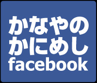 かなやのかにめし facebook